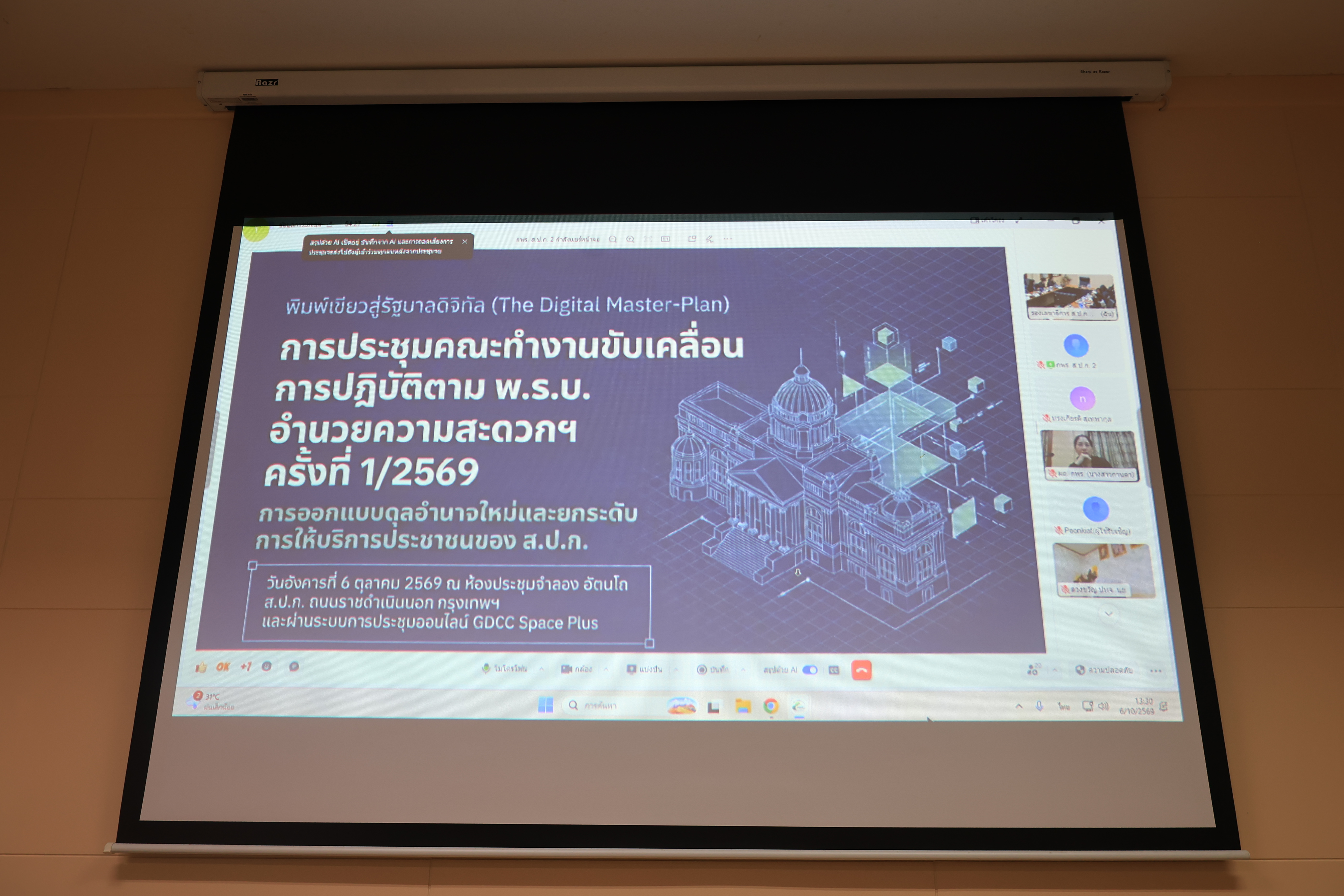 title - ประชุมคณะทำงานขับเคลื่อนการปฏิบัติตามพระราชบัญญัติการอำนวยความสะดวกในการพิจารณาอนุญาตและการให้บริการแก่ประชาชน พ.ศ. 2569 ครั้งที่ 1/2569 พร้อมประชุมผ่านระบบออนไลน์ GDCC Space Plus